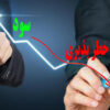 خطر پذیری