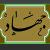 رابطه جهاد و فرهنگ جهادی