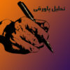 تعمیم قانون پاک شدن و بخشش کارت زرد در مرحله گروهی در اجتماع به نام خدا قانون پاک شدن و بخشش کارت زرد در مرحله گروهی در فوتبال" طبق قوانین فوتبال بویژه قانون مسابقات لیگ قهرمانان آسیا، در پایان مرحله گروهی کارت زرد بازیکنان (یک کارت زرد) برای آغاز مراحل حذفی بخشیده می‌شود. همچنین کارت زرد دوم یا یک کارت قرمز در آخرین بازی مرحله گروهی، حداقل یک ‌بازی محرومیت در اولین بازی مرحله حذفی را به دنبال خواهد داشت. فوتبال، این ورزش جذاب و زیبا که باید آنرا صنعتی مرکب نامید صنعتی که در خود اقتصاد، تجارت، سیاست، اخلاق، معرفت، سلامتی، تندرستی، زیبایی، لذت و شادی، تکنولوژی، خلاقیت و نوآوری، نوع دوستی، همیاری و همدلی و فتوت و جوانمردی، روانشناسی، جامعه شناسی، زیبایی شناسی و... شاید بتوان گفت همه خوبی ها را در این اعصار، بویژه عصر پیشرفت و تکنولوژی و جولانگاه فضای مجازی و هوش مصنوعی در قرن ۲۲ در خود و با خود دارد و سازمان غیر دولتی فیفا با مدیریت شایسته خود آنرا به بهترین شکل در معرض نگاه جهانیان قرار داده تا مردم از همه چیز آن لذت ببرند . دارا و ندار، فقیر و غنی، سفید و سیاه، زرد و سرخ، رنگی و بی رنگ، دیندار و بی دین، مذهبی و غیر مذهبی، دوست و دشمن، اصلا همه بشریت و شاید بتوان گفت که همه خلائق از دیدن زیبایی های فوتبال لذت می برند! چون لذت بخش است بنابراین باید به خالقان و اداره کنندگان و مدیران امور فوتبالی جهان احسنت گفت! زیرا خود خداوند هم تاکید فرمود که : فتبارک الله احسن الخالقین! به نظرم فوتبال با این همه زیبایی، زیبایی دیگری در خود دارد و آن عفو و بخشش است و ما انسانها شیفته این وجه از آن ! زیرا شنیدیم و می دانیم که : لذتی که در عفو و بخشش است در انتقام نیست! یا اینکه فرمود : ارحم ترحم! و... و نمود های بی شماری از عفو و بخشش توسط اقشار مختلف و دولت ها و حاکمان! از اهداء عضو توسط افراد که در قالب موسسات ایجاد شده و عضویت افراد در زمان حیات خویش، انجام می شود تا اهداء خون و ... عفو و بخشش پای چوبه دار توسط اولیاء دم و... و همینطور اعلان عفو عمومی در شرایط خاص سیاسی و تغییر در هر کشور و یا پس از عبور از جنگ یا بحران و... همگی برای تلطیف و ایجاد همدلی و تقویت وحدت ملی تاثیر شگرفی دارد، انجام می شود. در کشور عزیزمان ایران بزرگ و براساس قانون اساسی و وفق اصل ۱۱۰ این قانون، رهبر جمهوری اسلامی اجازه دارد در شرایطی که صلاح بداند و براساس مکانیسمی تعدادی از محکومان مرتکب جرائم عمومی را عفو و مورد بخشش قرار دهد. بنا بر ماده 96 قانون مجازات اسلامی، عفو محکومان، در حدود موازین اسلامی، پس از پیشنهاد رییس قوه قضاییه، با مقام رهبری است. مطابق قانون مجازات اسلامی عفو عمومی مختص جرایم تعزیری است. یعنی جرایمی که قانونگذار مجازات آنها را تعیین کرده است که عموماً شامل حبس و جزای نقدی هستند. لذا پیشنهاد می کند همانطور که در طول این سال ها و در مناسبات مختلف بویژه مبعث رسول مهربانی حضرت محمد ص روسای قوه قضاییه وقت با پیشنهاداتی موجبات عفو و بخشش تعدای از محکومان را فراهم می کردند در جریان برگزاری فوتبال زیبا و در قالب جام جهانی ۲۰۲۲ در منطقه و به تاسی از بازیکنان تیم ملی ایران که رهبری فرمودند : بچه های تیم ملی چشم ملت را روشن و مردم را خوشحال کردند. مردم را خوشحال کنیم در شرایطی که مردم علی رغم همه رنج ها و فشارها و خسارات جانی و مالی که تحمل کردند و آزرده خاطرند لذا با استفاده از مکانیسم قانونی موجود، محکومان مرتبط با جریانات اخیر مورد عفو و بخشش قرار گیرند، دانش آموزان، دانشجویان، هنرمندان، ورزشکاران، معلمان، کسبه و کارگران، شهروندان، ( شهری و روستایی)، نویسندگان، اساتید، مطبوعاتی، همه کسانی که، پیج ساختند، استوری کردند، پست گذاشتند، مطلب و مقاله نوشته و منتشر کردند، و به بهانه مرگ مهسا امینی اعتراض کرده یا انتقادی نمودند، و احیانا مشتی بالا بردند و... گرچه آنهایی که عامل دشمن بودند و آموزش دیدند و اسلحه بدست گرفتند و دست به تخریب زده و به طرف مردم و حافظان کشور و علیه امنیت شلیک کردند در دادگاه صالحه و براساس قانون، مجازات خواهند شد. ولی موضوع سخن ما افراد و اقشاری هستند که در جریان نهضت، پیروزی، جنگ، سازندگی کشور، انتخابات های مختلف، فراخوان ها، راه پیمایی های مناسبتی، تشییع جنازه های بزرگان و قهرمانان ملی، و ... با نظام و کشور، و مردم و رهبری همراهی و همدلی نمودند لکن به برخی رفتارها و رویه ها و کمبودها، بد رفتاری ها، فساد، تبعیض، تزویر و دروغ، بیکاری، و بخاطر تنگی معیشت و ... اعتراض و ... کرده و به زندان افتادند به تاسی از رویه جاریه کشور اعلام حمایت از اقدام خوب ریاست محترم قوه قضائیه در بخشش برخی از محکومان وقایع اخیر و آزادی آنان و الگوی فوتبالی با امید به لطف خداوند و تلاش بازیکنان تیم ملی فوتبال در بازی آخر در مرحله گروهی انشالله از خطاها و به اصطلاح، کارت زرد، محکومان و زندانیان، گذشته و با توجه به نیاز به دلجویی و انتظار بروز منش فتوت وجوانمردی و عفو و بخشش، با اعلام عفو عمومی، آنان را مورد عفو قرار داده تا با این اقدام شور و نشاط و همدلی در جامعه بگسترانیم. انشالله . مختار صباغی . آذرماه ۱۴۰۱