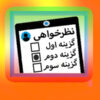 نظر خواهی