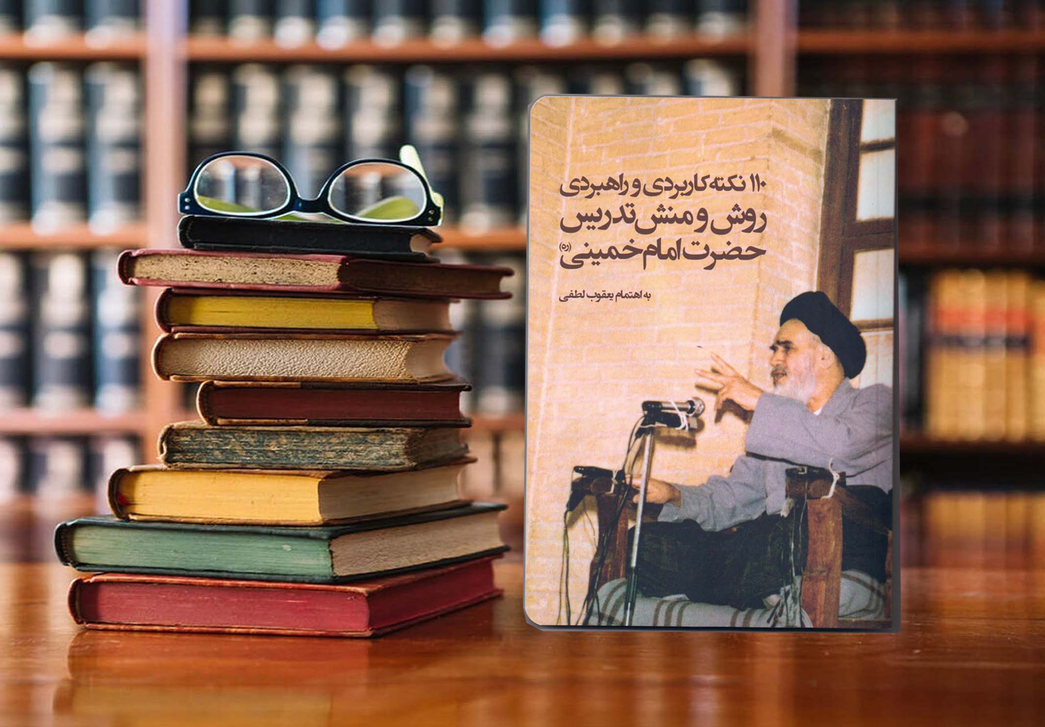 یکصد و ده نکته از امام خمینی