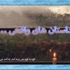 در قسمت قبل خواندید قبل از انقلاب مادری که دختر 13 ساله اش مورد اذیت و آزار پسر تیمسار قرار گرفته بود برای طرح شکایت به کلانتری مراجعه کرد و رئیس کلانتری ... اکنون ادامه ماجرا ....