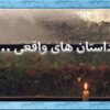 قبل از انقلاب زنی ژنده پوش دختر ۱۳ ساله خود را به کلانتری آورده و از جوانی که او را به زور مورد اذیت و آزار قرار داده شکایت می کند و سپس رئیس کلانتری چگونه توانسته است به صحت این شکایت و جرم دست یابد. در ادامه نحوه برخورد خانواده پسر مجرم و رئیس کلانتری را می خوانید