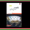 این دوره نمایانگر دستگاه سیاه جنایتی است که بیش از هزاران نفر که قریب به هشت هزار نفر آنان از دلیر مردان و تقریبا پانصد نفر آنان از شیر زنان بوده است را در چنگال خود گرفته و رنجی فراوان ایجاد کرد که سیاه تر از آن نمیتوان یافت.
