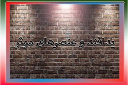 درس هایی از پدافند غیر عامل و پدافند عامل-8