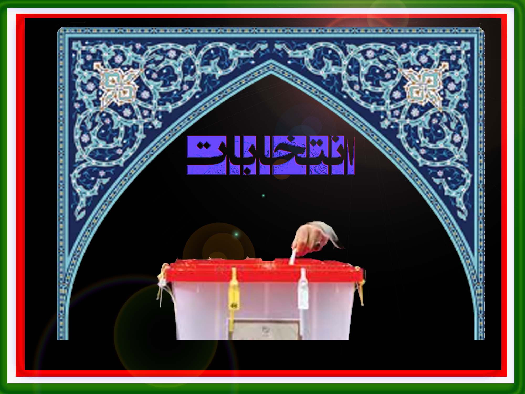 انقلاب اسلامی ایران، نامزدهای انتخابات را برآن می دارد در طول مبارزات انتخاباتی با رعایت ضوابط و مقررات و اخلاق اسلامی؛ بجای تخریب به بیان نقاط قوت خود پرداخته و به دنبال جلب نظر مردم و کسب آرای اکثریت باشند. این یادداشت به چگونگی این رویه می پردازد.