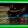 مجموعه حکایتهای گلستان سعدی