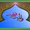 ادله اثبات ولایت فقیه 5