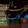 گلستان سعدی